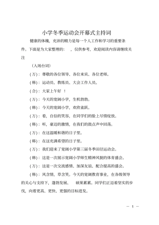 小学冬季运动会开幕式主持词
