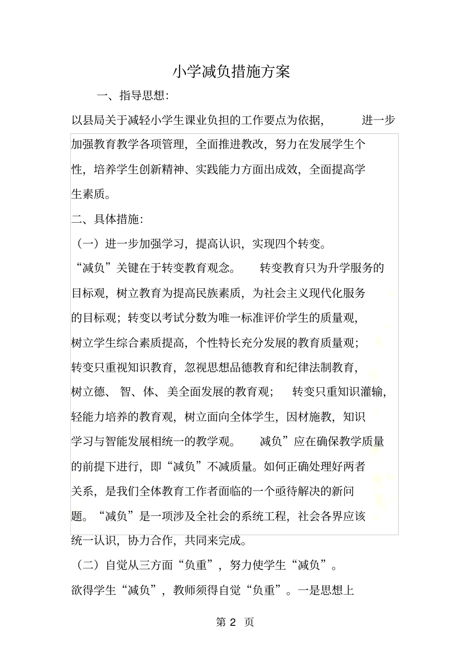 小学减负措施方案_第2页