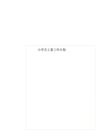 小学关工委工作计划