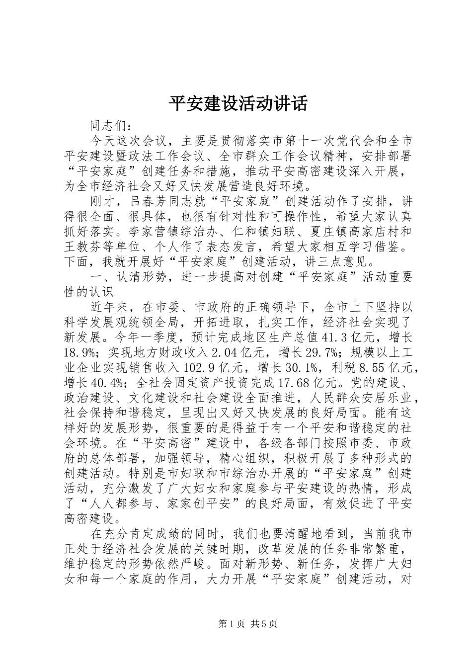 平安建设活动讲话发言_第1页