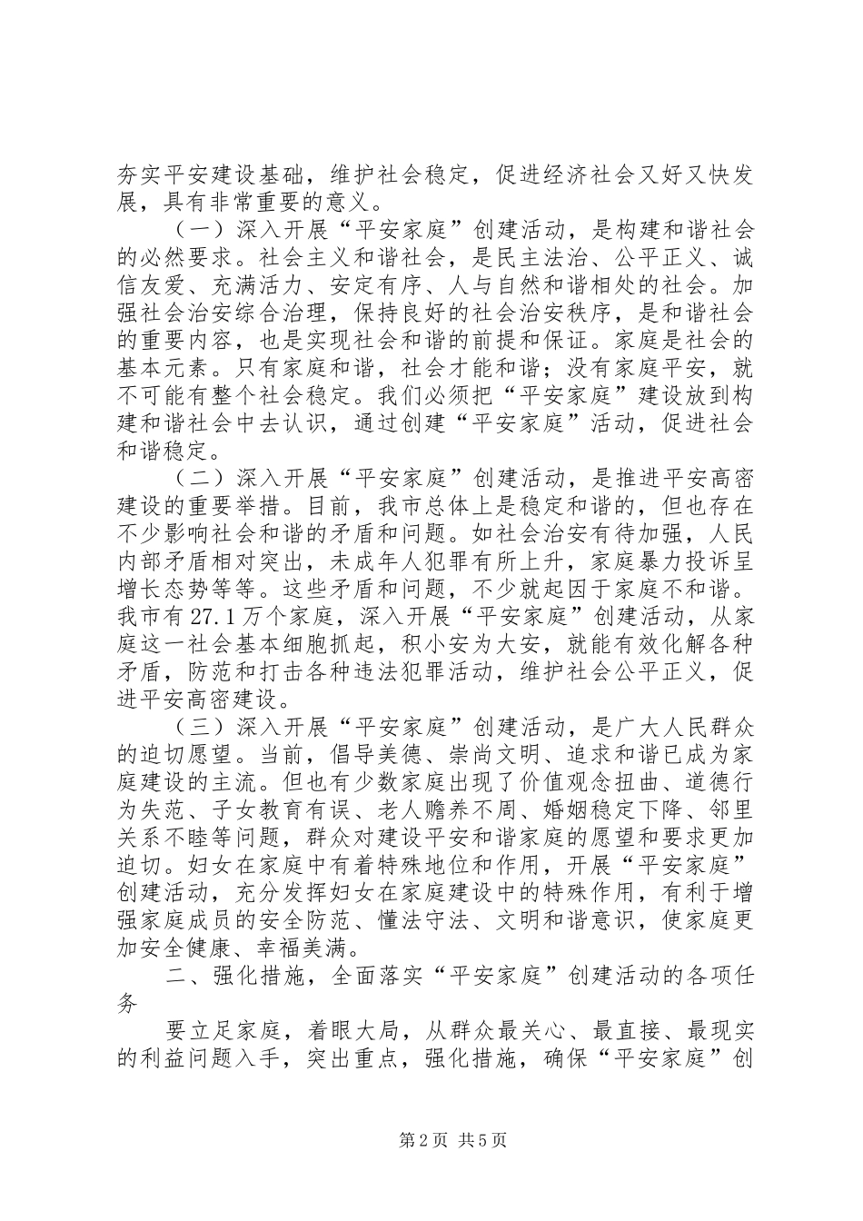 平安建设活动讲话发言_第2页