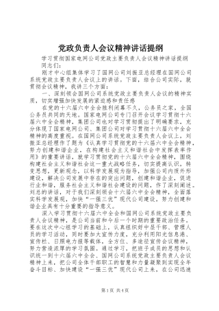 党政负责人会议精神讲话发言提纲