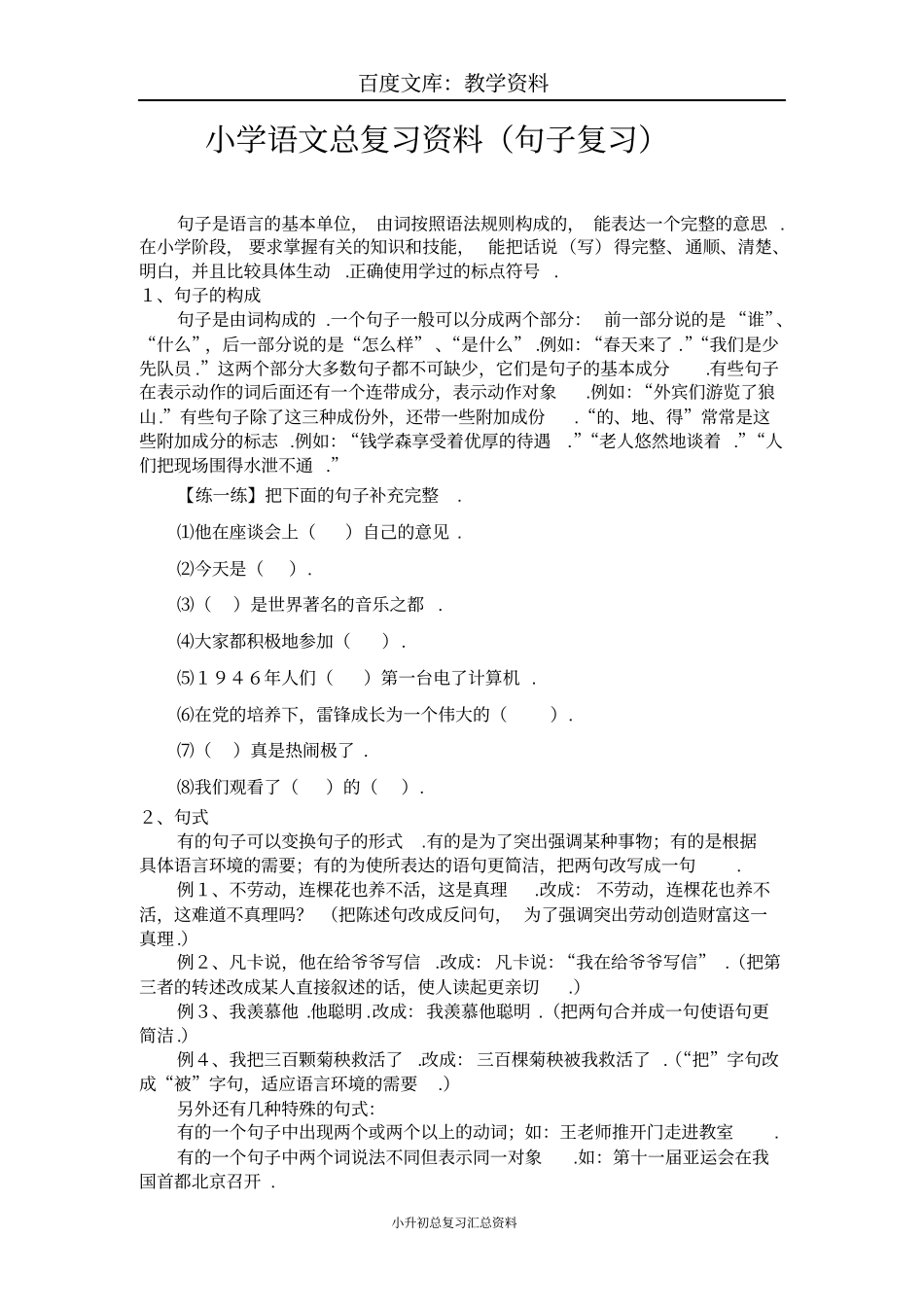 小学六年级语文总复习资料句子复习_第1页