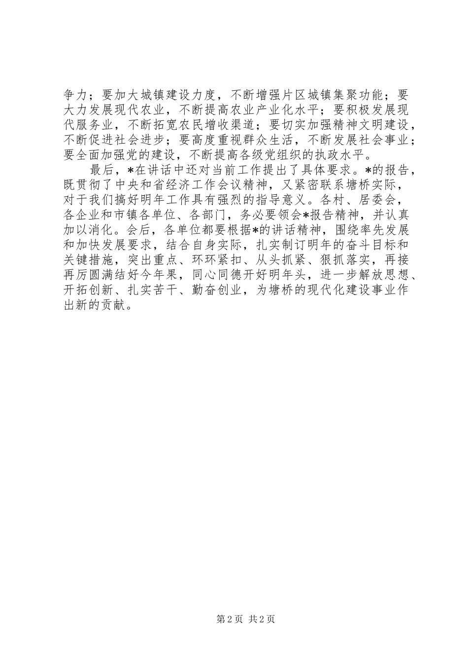 镇委工作会议上的主持讲话发言_第2页