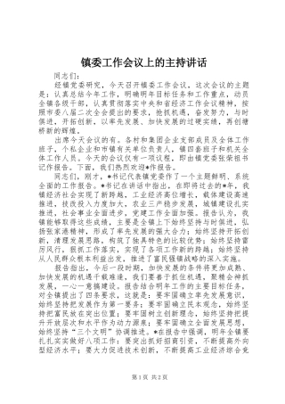 镇委工作会议上的主持讲话发言