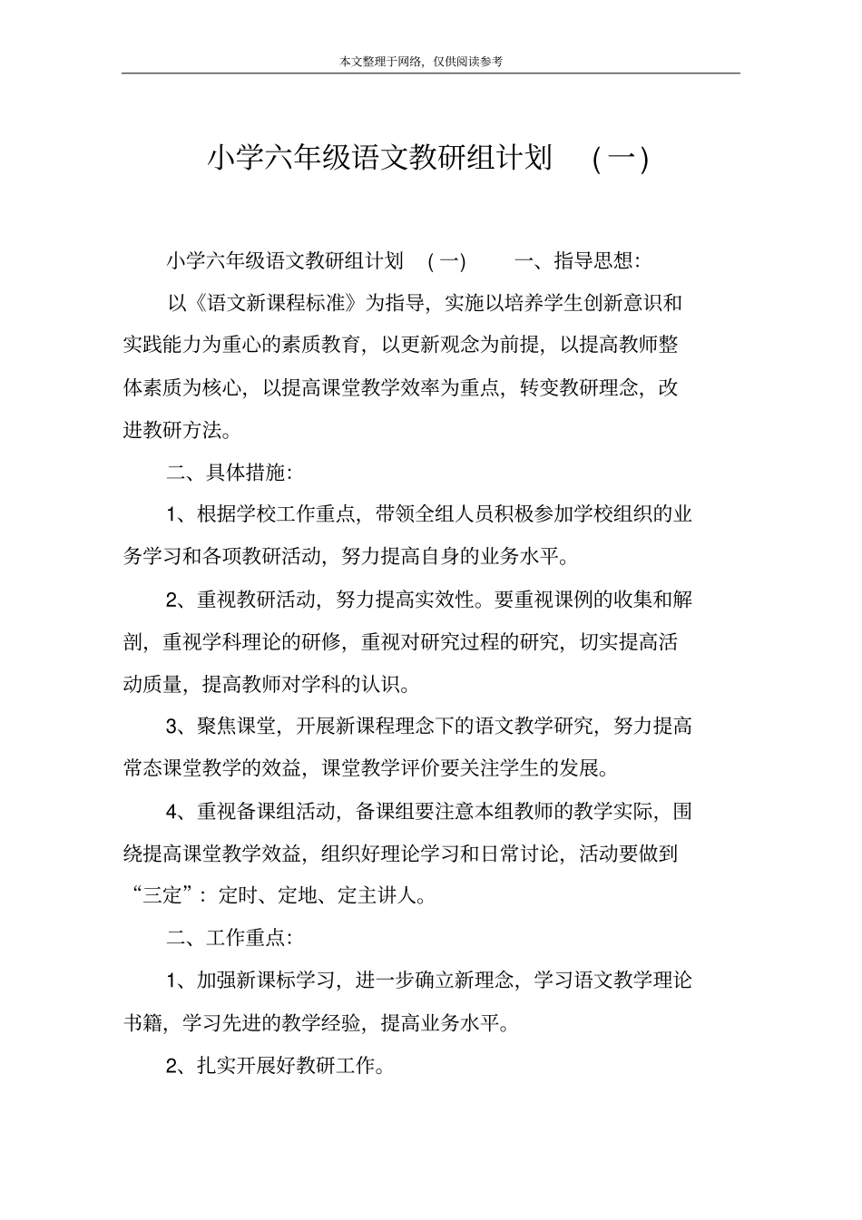 小学六年级语文教研组计划一_第1页