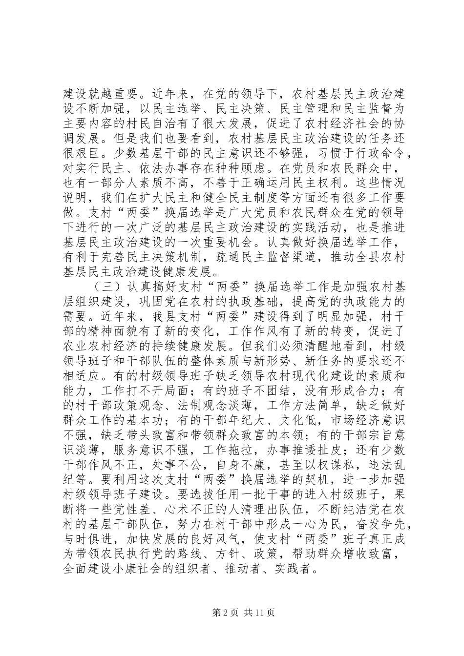 两委换届选举会议讲话发言_第2页