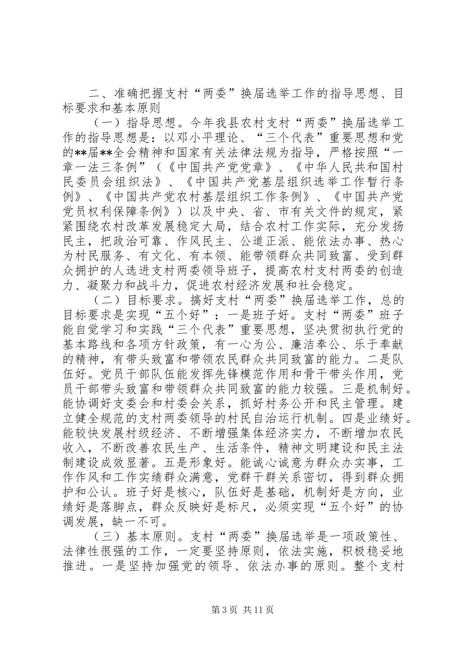 两委换届选举会议讲话发言_第3页