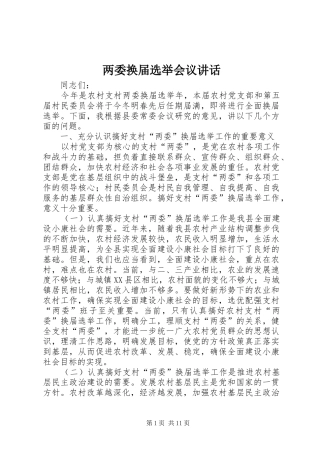 两委换届选举会议讲话发言
