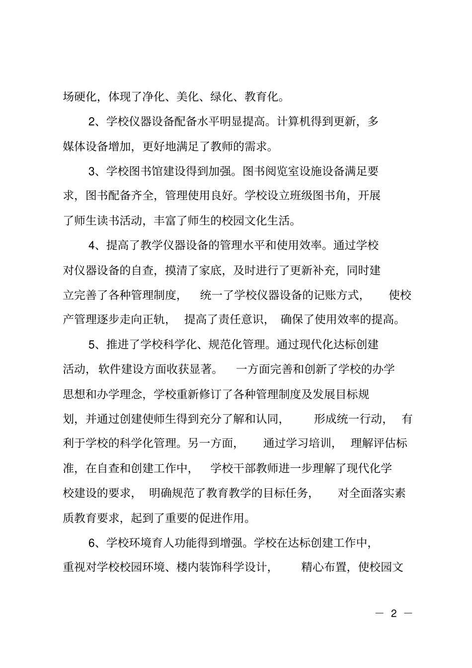 小学创建学校现代化工作总结_第2页