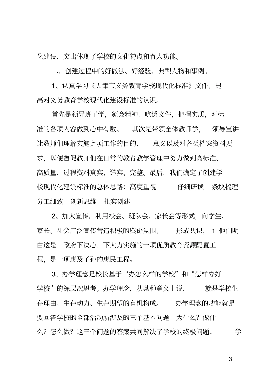 小学创建学校现代化工作总结_第3页