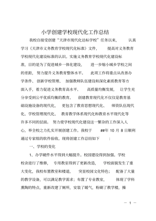 小学创建学校现代化工作总结