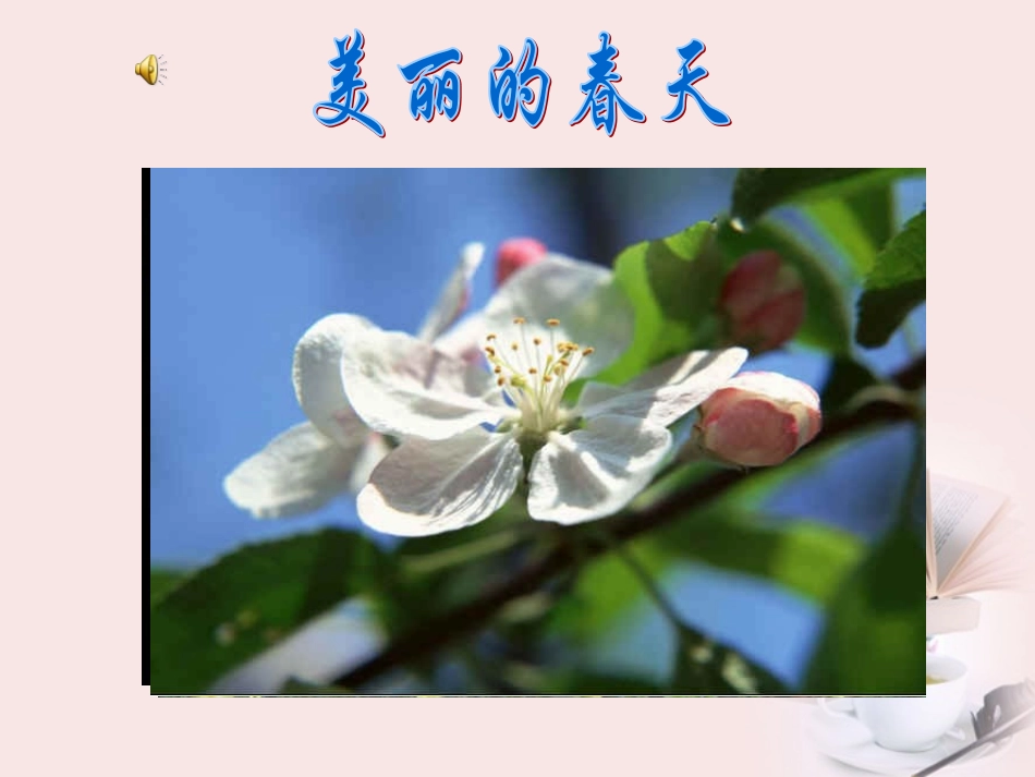 (鄂教版)一年级品德与生活下册课件_春游去_1_第2页