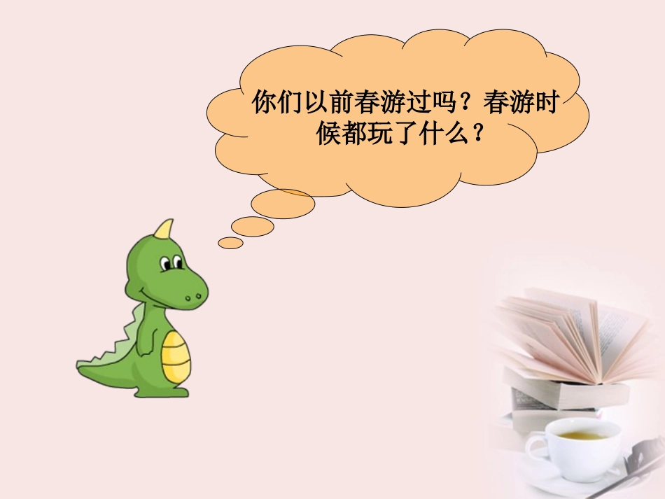 (鄂教版)一年级品德与生活下册课件_春游去_1_第3页