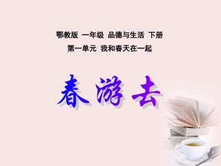 (鄂教版)一年级品德与生活下册课件_春游去_1