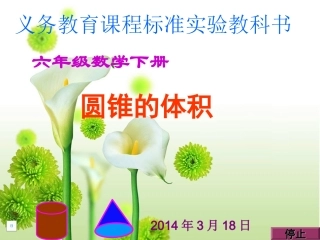 圆锥的体积课件