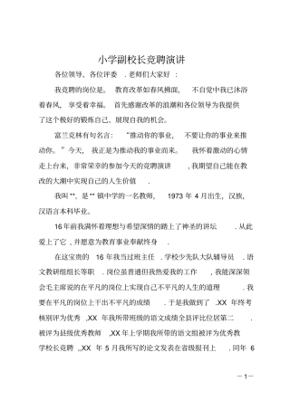 小学副校长竞聘演讲