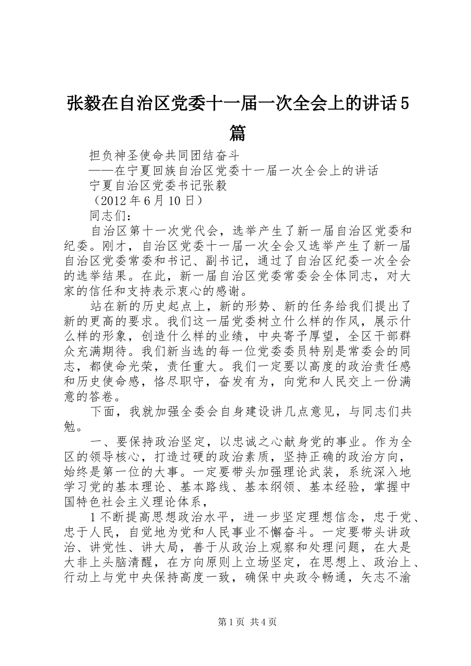 张毅在自治区党委十一届一次全会上的讲话发言5篇_第1页