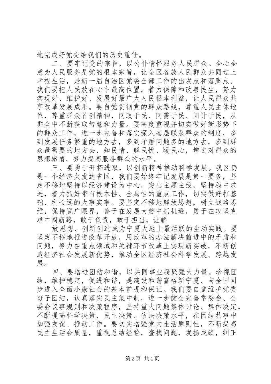 张毅在自治区党委十一届一次全会上的讲话发言5篇_第2页