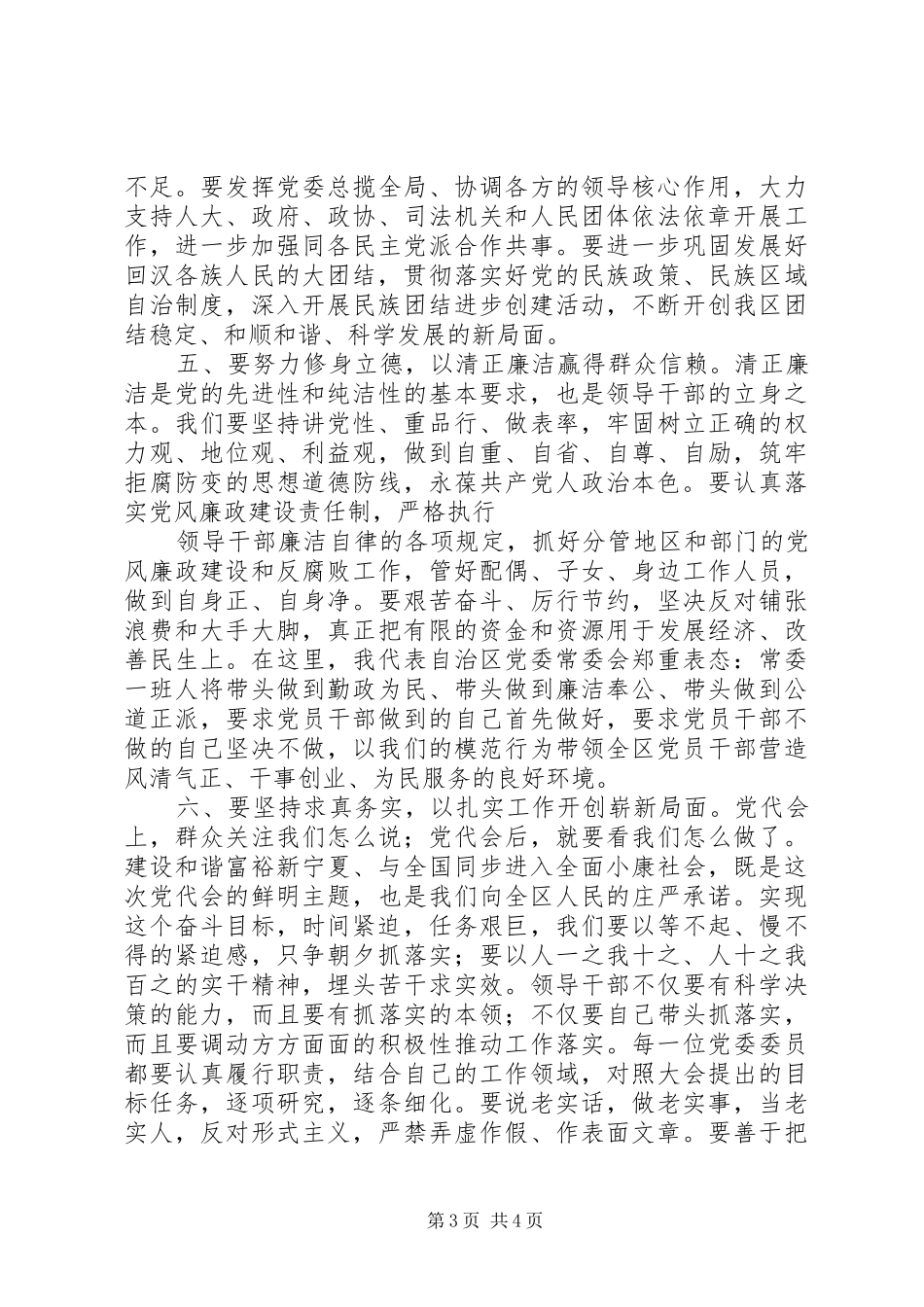 张毅在自治区党委十一届一次全会上的讲话发言5篇_第3页