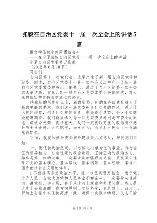 张毅在自治区党委十一届一次全会上的讲话发言5篇
