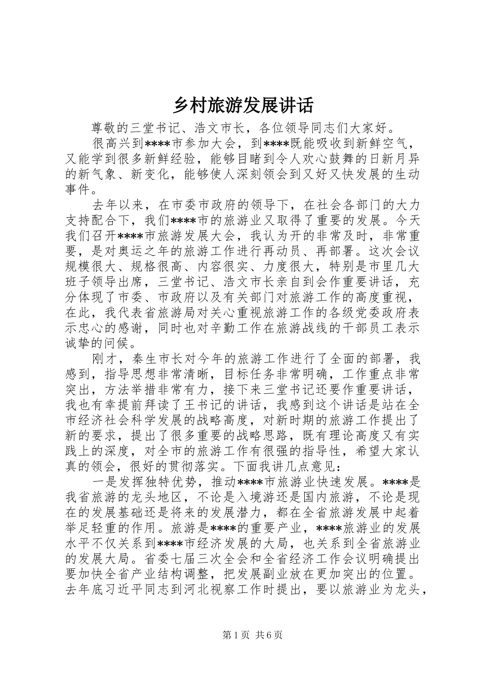 乡村旅游发展讲话发言_第1页