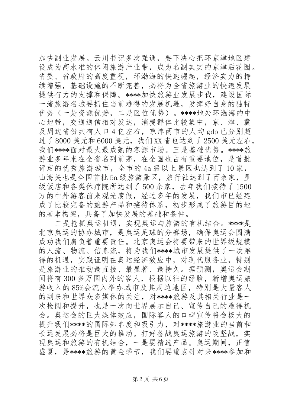 乡村旅游发展讲话发言_第2页