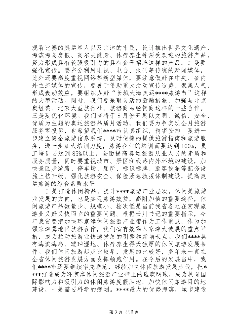 乡村旅游发展讲话发言_第3页