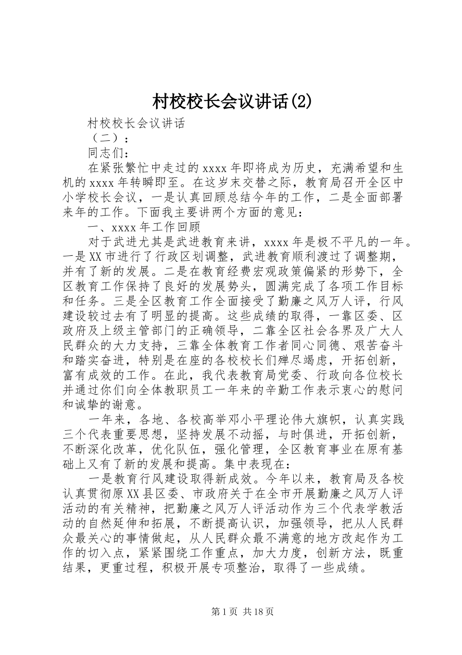 村校校长会议讲话发言_第1页