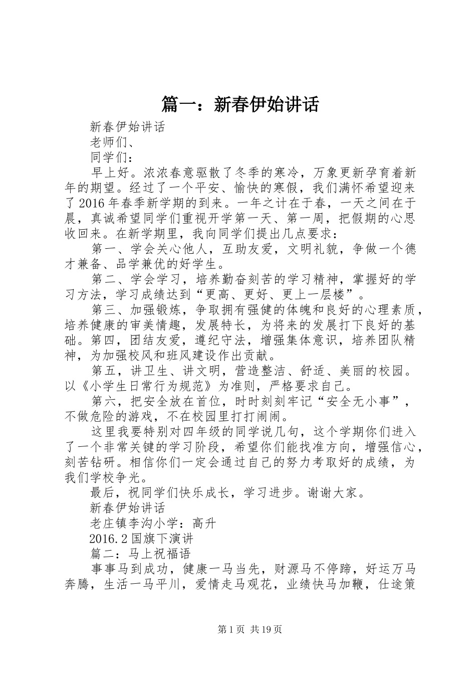 篇一：新春伊始讲话发言_第1页