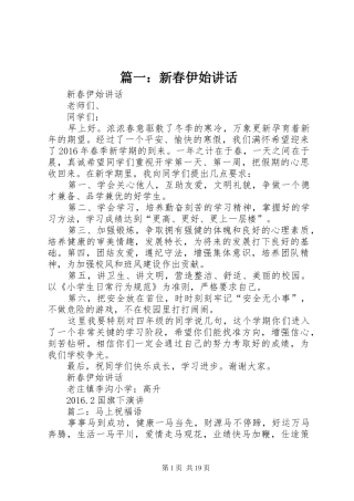 篇一：新春伊始讲话发言