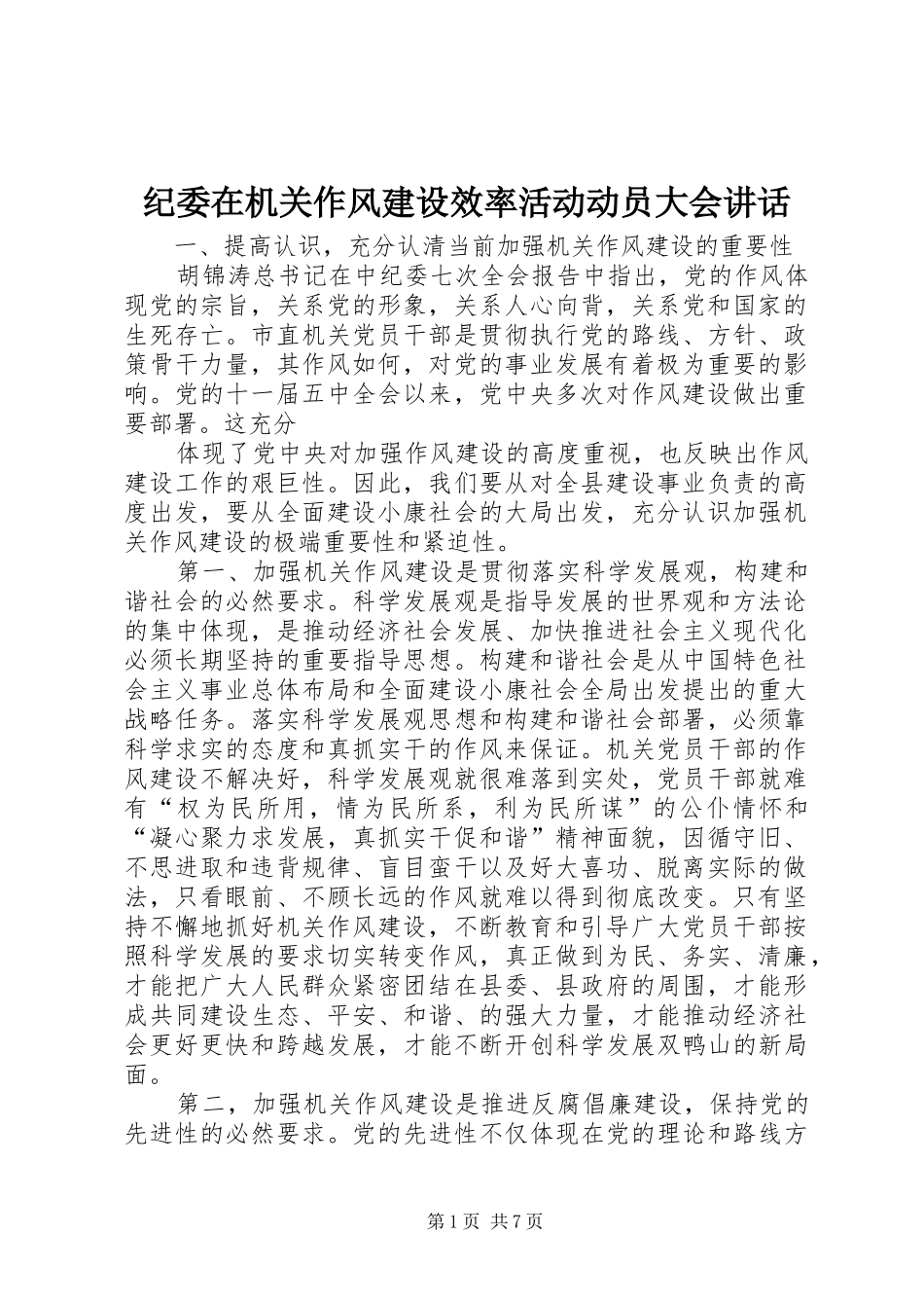 纪委在机关作风建设效率活动动员大会讲话发言_第1页