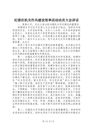纪委在机关作风建设效率活动动员大会讲话发言