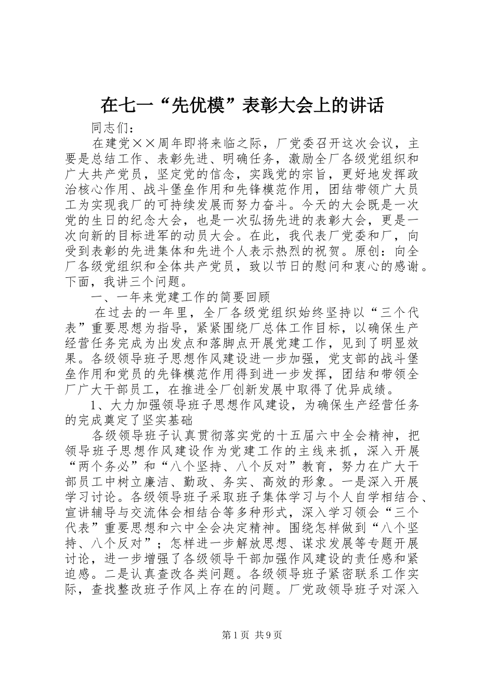 在七一“先优模”表彰大会上的讲话发言_第1页