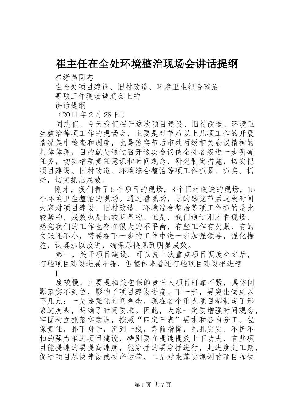 崔主任在全处环境整治现场会讲话发言提纲_第1页