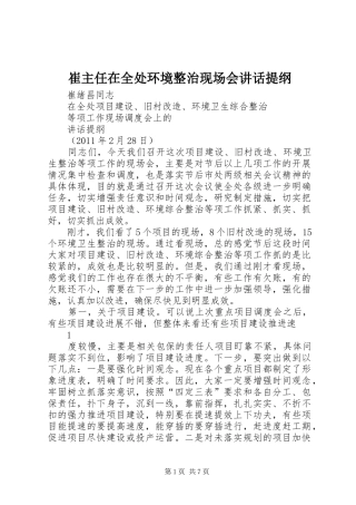 崔主任在全处环境整治现场会讲话发言提纲