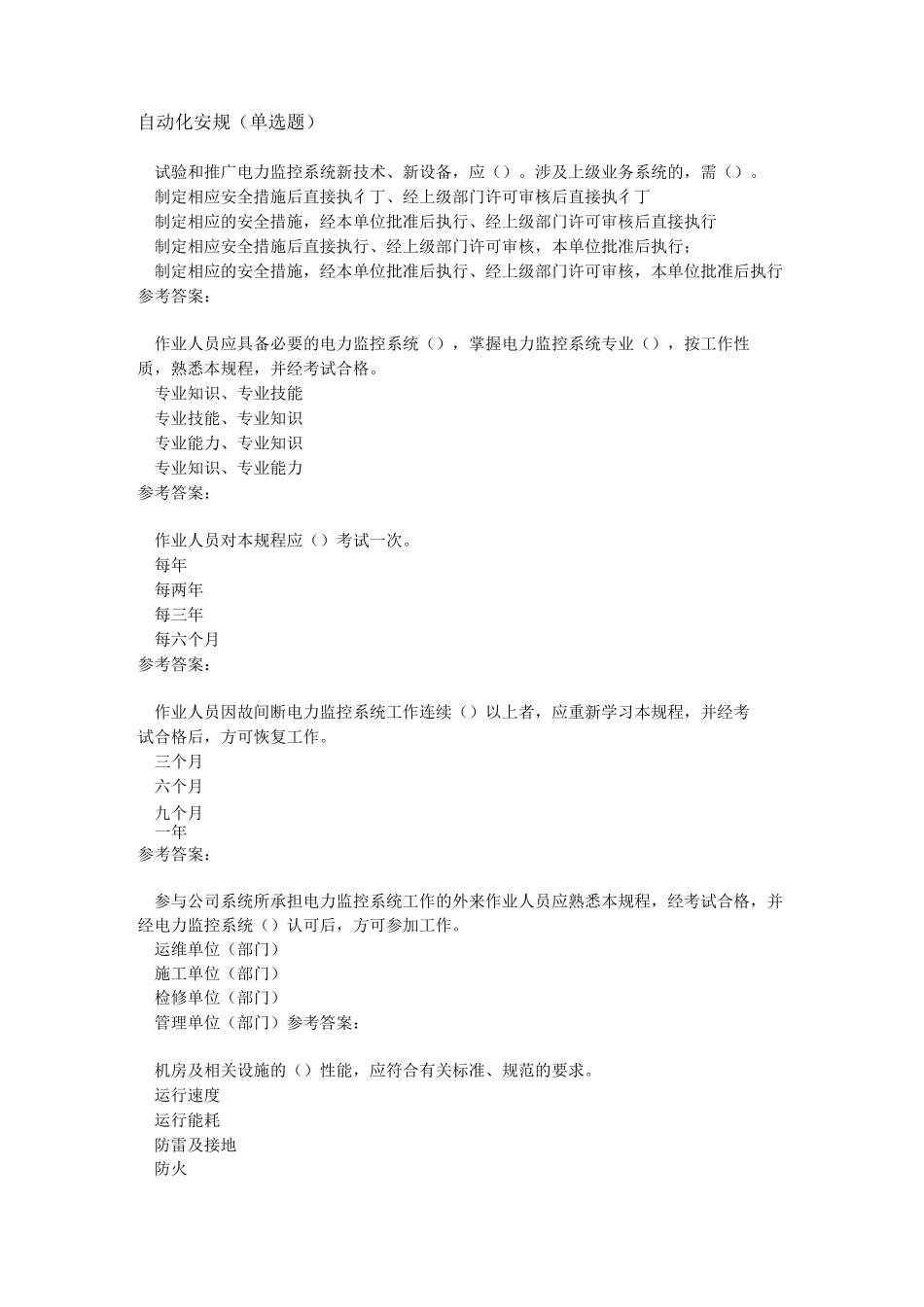 自动化安规(单选题)_第1页