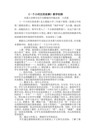 《一个小村庄的故事》教学初探—王洪恩论文