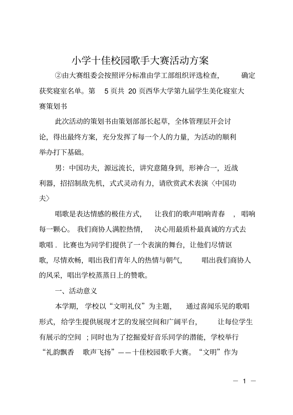 小学十佳校园歌手大赛活动方案_第1页