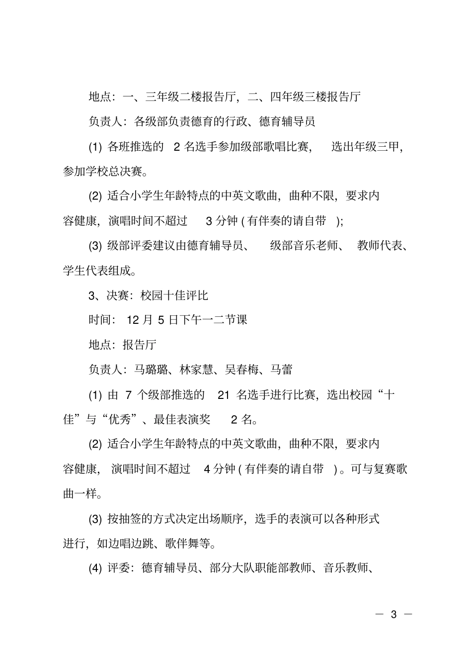 小学十佳校园歌手大赛活动方案_第3页