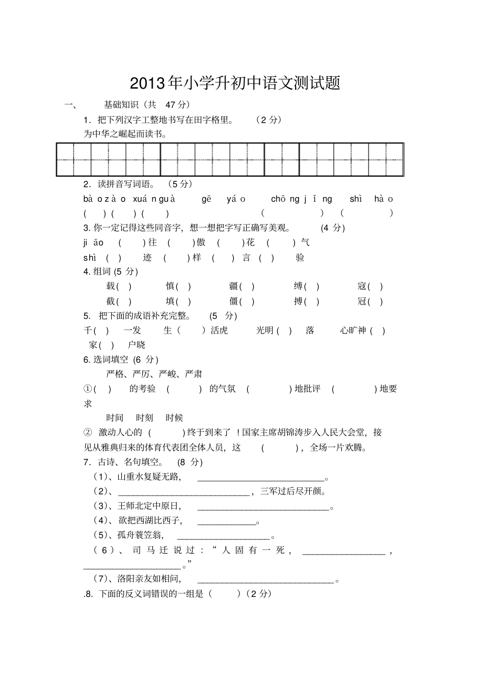 小学升初中语文测试题及答案_第1页