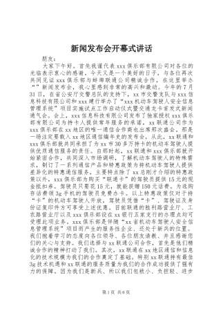 新闻发布会开幕式讲话发言