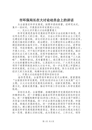 市环保局长在大讨论动员会上的讲话发言