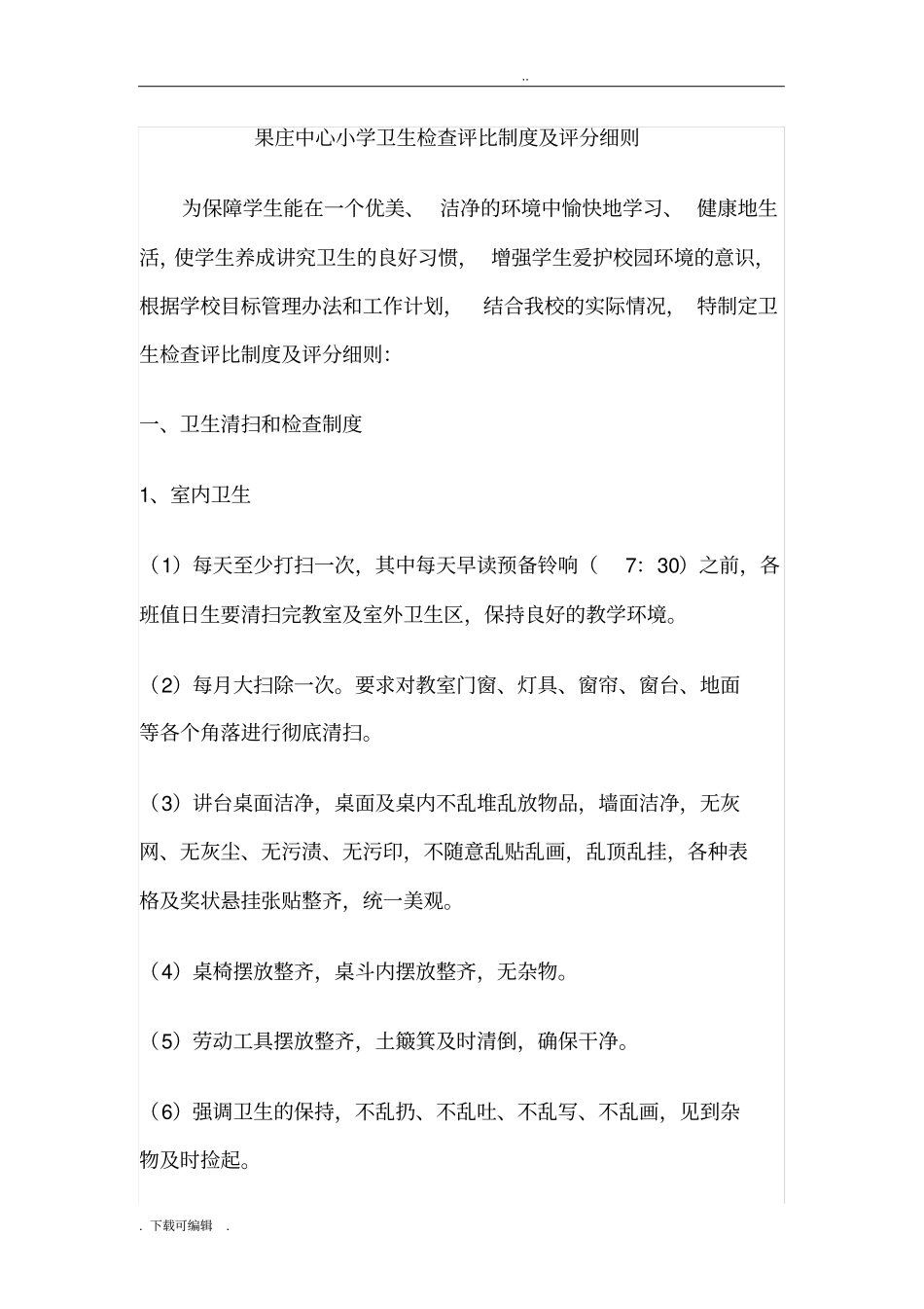 小学卫生检查评比制度与评分细则_第1页