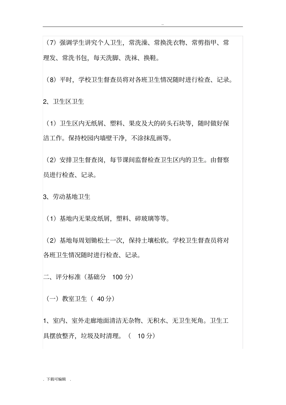 小学卫生检查评比制度与评分细则_第2页