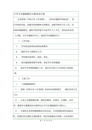 小学卫生健康教育方案活动方案