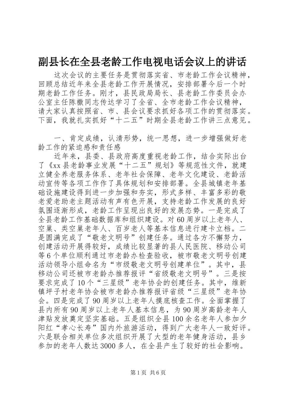 副县长在全县老龄工作电视电话会议上的讲话发言_第1页
