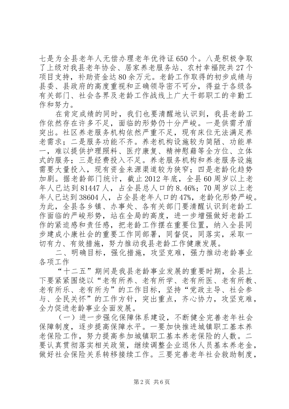 副县长在全县老龄工作电视电话会议上的讲话发言_第2页