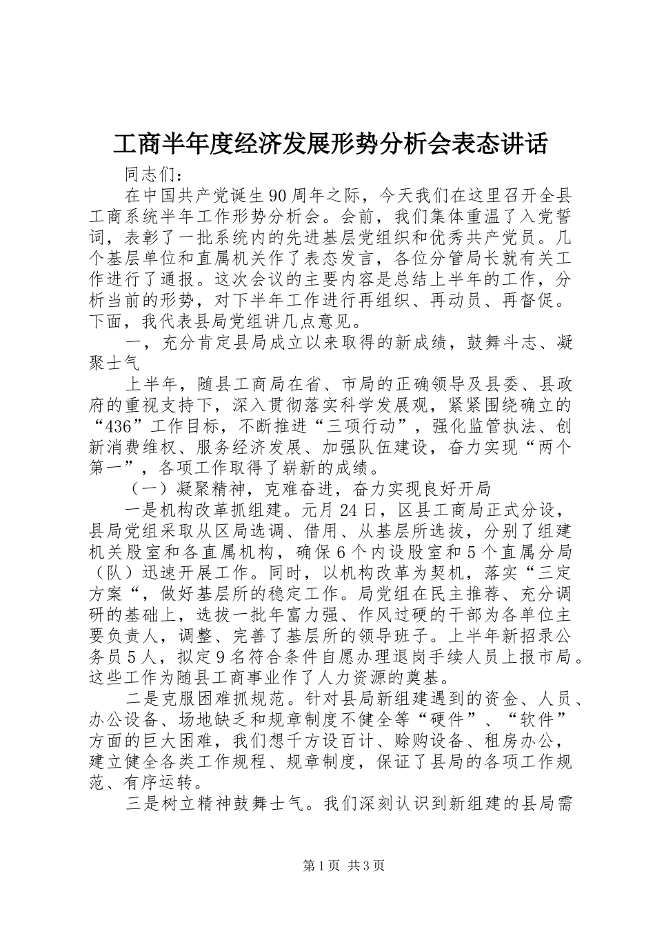 工商半年度经济发展形势分析会表态讲话发言_第1页