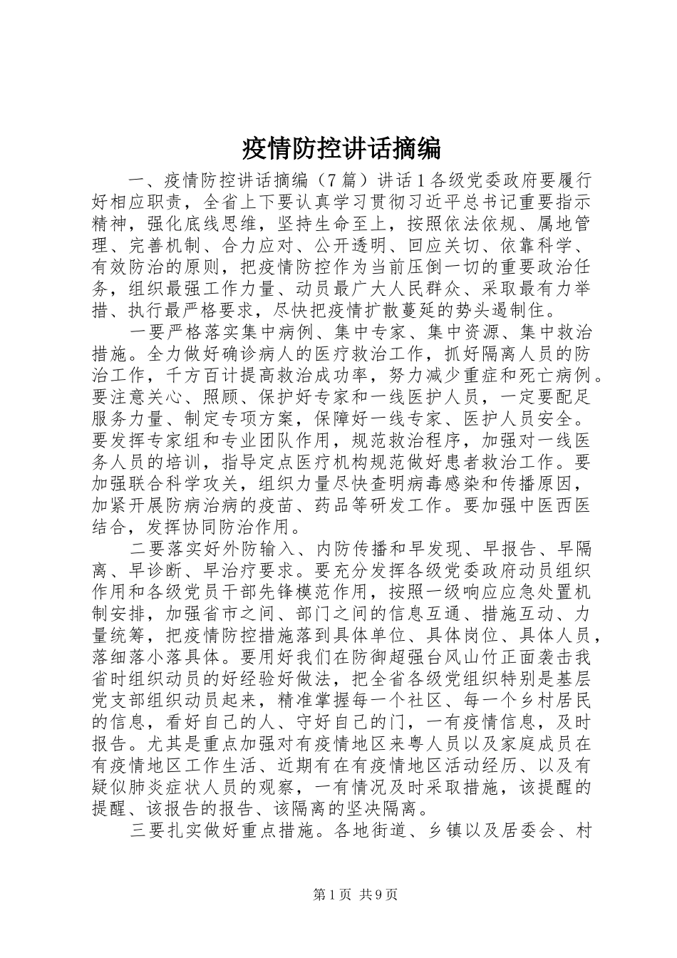 疫情防控讲话发言摘编_第1页